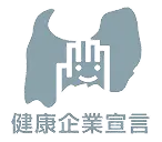 健康企業宣言