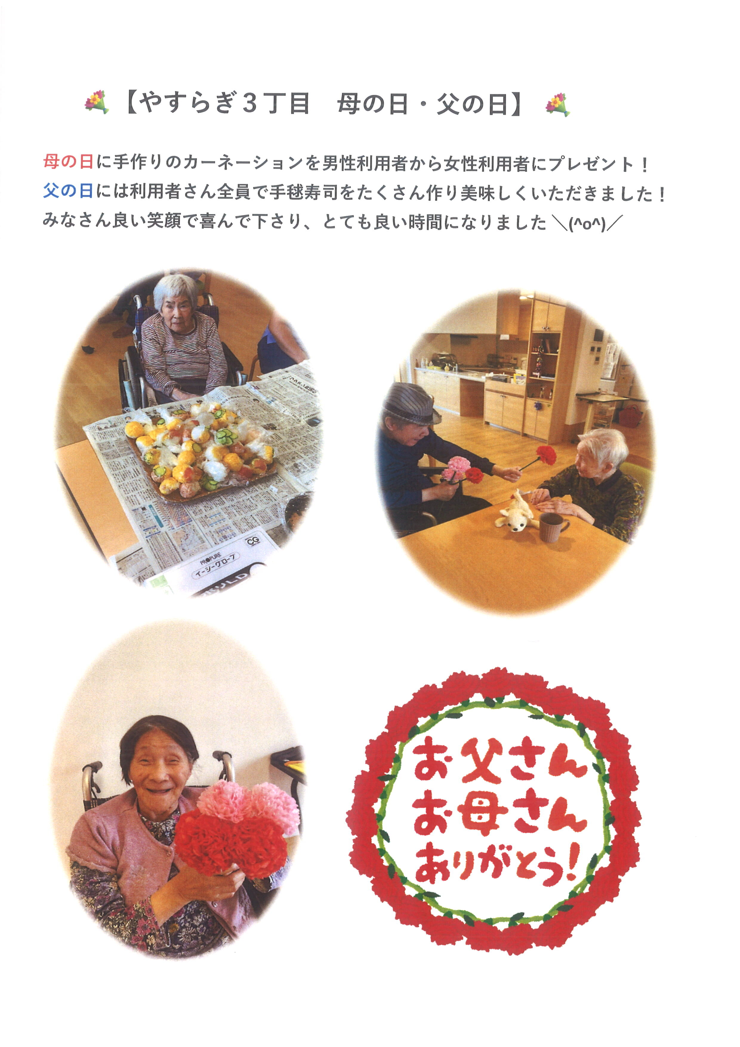やすらぎ3丁目　母の日・父の日.jpg