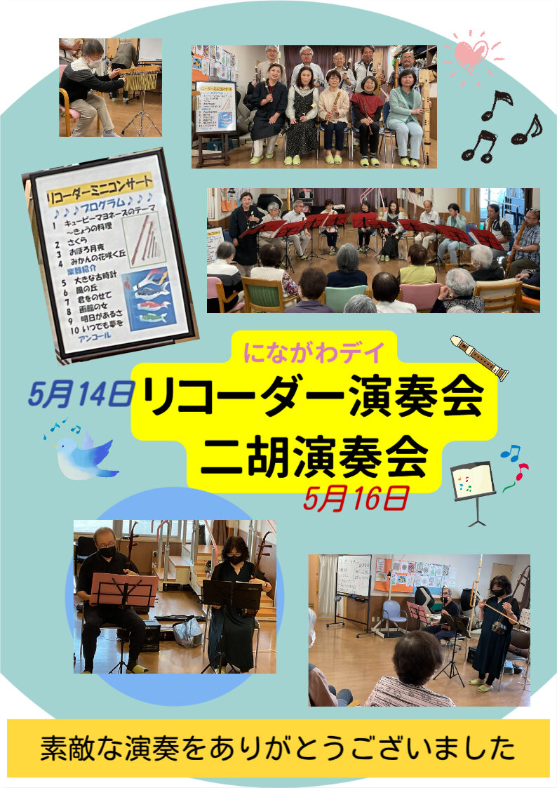 令和7年5月リコーダー二胡.jpg